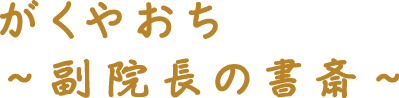 がくやおち ～副院長の書斎～